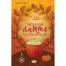torrents_k_tykvennyy_latte_dly_1