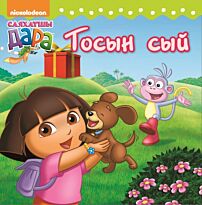 Тосын сый (Подарок)