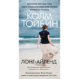 Тойбин К.: Лонг-Айленд