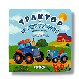 traktor_i_traktorishka