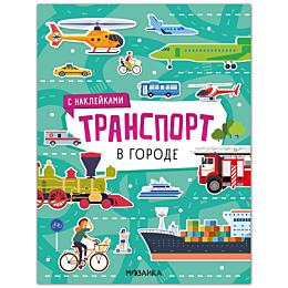 transport_s_nakleykami_v_gorod