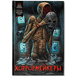 trembley_p_khorrormeykery
