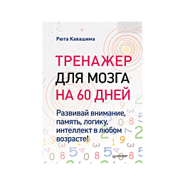 trenazher_dlya_mozga_na_60_dne