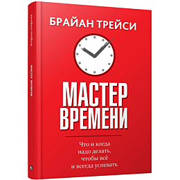 treysi_b_master_vremeni