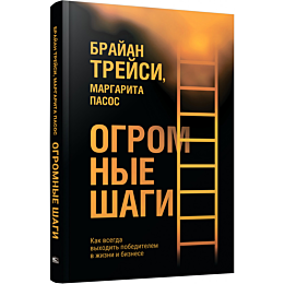 Трейси Б., Пасос М.: Огромные шаги. Как всегда выходить победителем в жизни и бизнесе