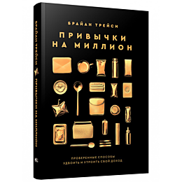 treysi_b_privychki_na_million_