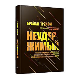 Трейси Б.: Неудержимый: Секреты мотивации, необходимые для развития смелости, уверенности в себе и позитивного отношения к жизни