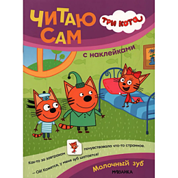 Три кота. Читаю сам с наклейками. Молочный зуб