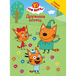 tri_kota_druzhnye_kotyata_chud