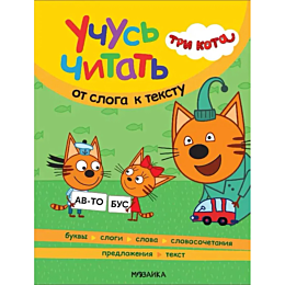 Три кота. Учусь читать. От слога к тексту