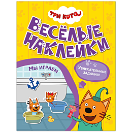 tri_kota_veselye_nakleyki_my_i