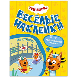 tri_kota_veselye_nakleyki_na_o