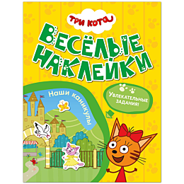 tri_kota_veselye_nakleyki_nash