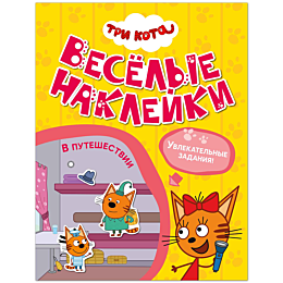 tri_kota_veselye_nakleyki_v_pu