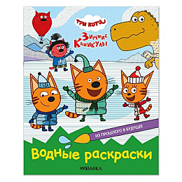tri_kota_vodnye_raskraski_iz_p