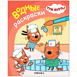tri_kota_vodnye_raskraski_prof_1483491