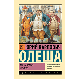 tri_tolstyaka_zavist_1_2