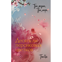 tri_zhizni_tri_mira_desyat_li_