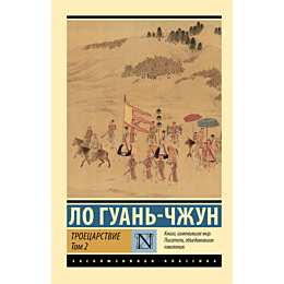 Ло Гуань-чжун: Троецарствие. Том 2