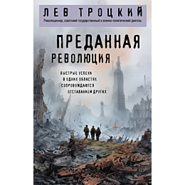trotskiy_l_d_predannaya_revoly_1