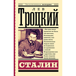 trotskiy_l_d_stalin
