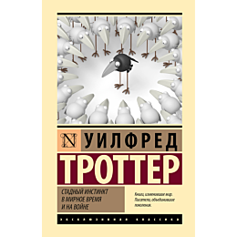 trotter_u_stadnyy_instinkt_v_m_1