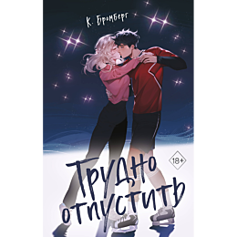 trudno_otpustit_1_