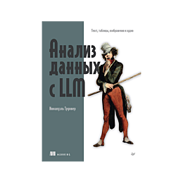 trummer_i_analiz_dannykh_s_llm