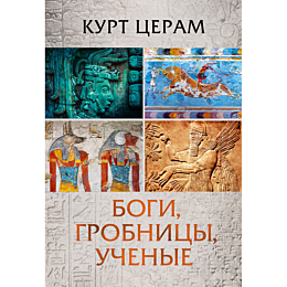 tseram_k_bogi_grobnitsy_ucheny