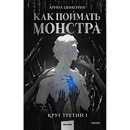 tsimering_a_kak_poymat_monstra_10