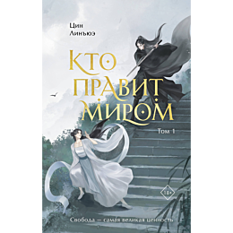 tsin_l_kto_pravit_mirom_tom_1_9