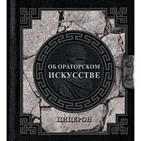 Цицерон М. Т.: Об ораторском искусстве