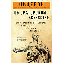 tsitseron_m_t_ob_oratorskom_is_1