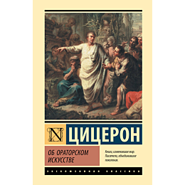 tsitseron_m_t_ob_oratorskom_is_1
