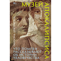 tsukhtrigel_g_muzey_apokalipsi