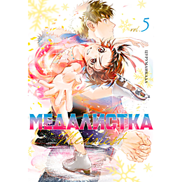 Цурумаикада: Медалистка. Книга 5