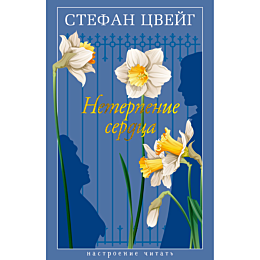 Цвейг С.: Нетерпение сердца