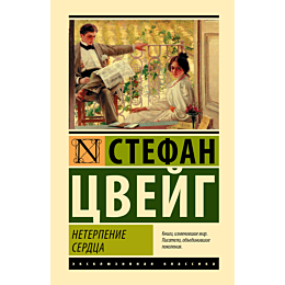 tsveyg_s_neterpenie_serdtsa_1