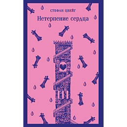 tsveyg_s_neterpenie_serdtsa_7