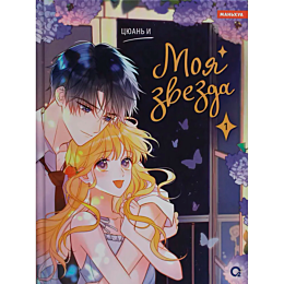 Цюань И.: Моя звезда. Том 1