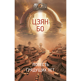 tszyan_bo_povest_gryadushchikh_2