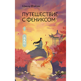 tszyulu_feysyan_puteshestvie_s_6