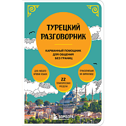 turetskiy_razgovornik_3
