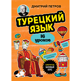 turetskiy_yazyk_16_urokov_bazo