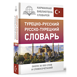 turetsko_russkiy_russko_turets