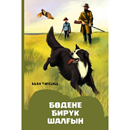 Тургенев И. С.: Бөдене. Бирүк. Шалғын