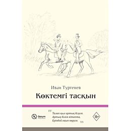 Тургенев И. С.: Көктемгі тасқын