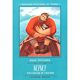 turgenev_i_s_mumu