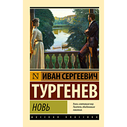 turgenev_i_s_nov_2