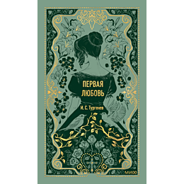turgenev_i_s_pervaya_lyubov_10